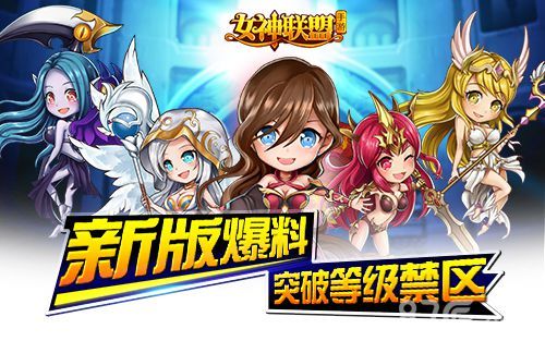 女神联盟 新版本