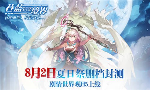 《苍蓝境界》8月2日隆重开启