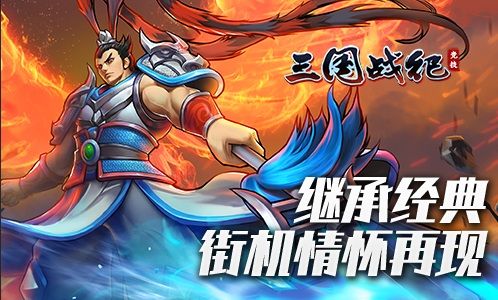 三国战纪:竞技4