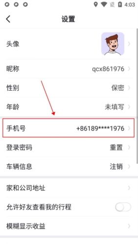 趣出行安卓版怎么更换手机号码2