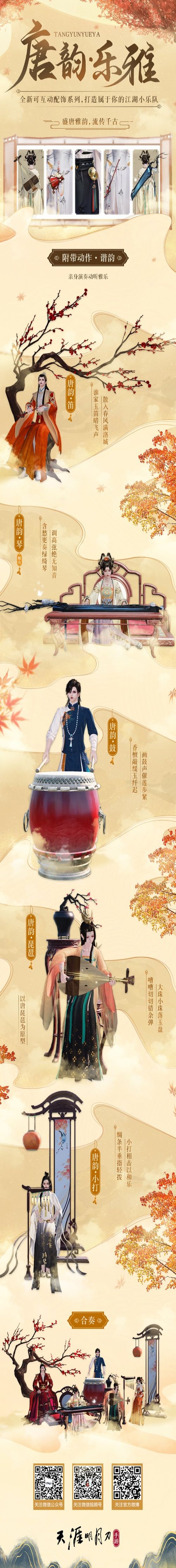 天涯明月刀手游元宵活动唐韵•乐雅系列配图
