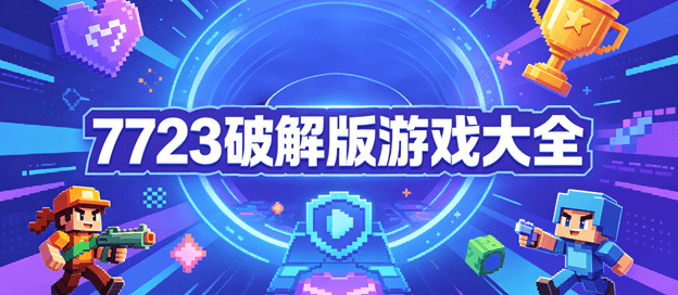 7723破解版游戏大全内购破解无限版