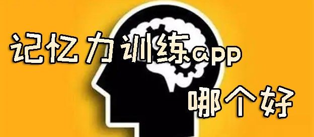 记忆力训练app哪个好