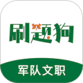 军队文职刷题狗app