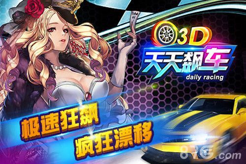 《3D天天飙车》急速飙车1