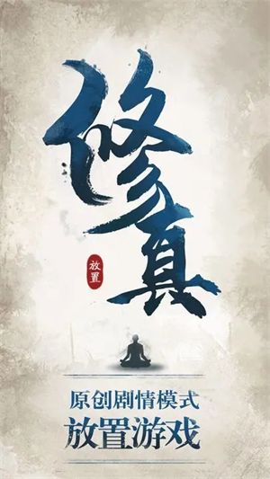 修真江湖官方版宣传图