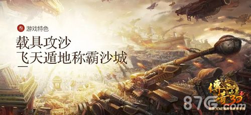 载具攻沙,飞天遁地称霸沙城