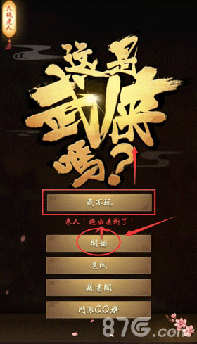 这是武侠吗怎么开始游戏