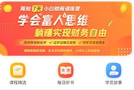 简知财商课堂app2