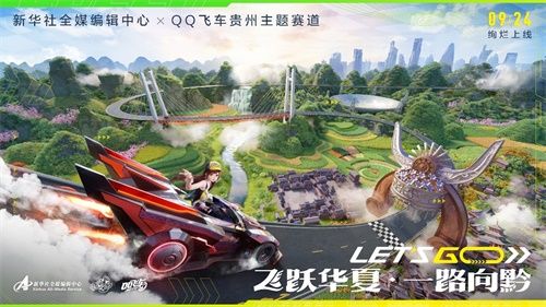 QQ飞车携手新华社全媒编辑中心再度出发,飞跃华夏一路向“黔” QQ飞车携手新华社全媒编辑中心再度出发,飞跃华夏一路向“黔”