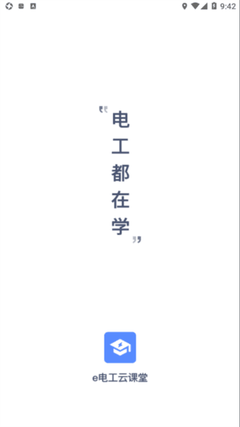 e电工云课堂app3