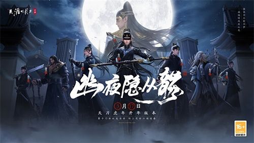 天刀手游《幽夜隐从龙》资料片海报