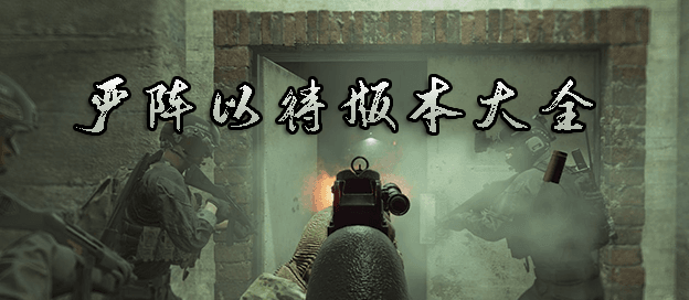 严阵以待版本大全