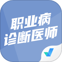 职业病诊断医师考试聚题库