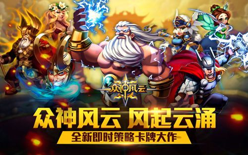 众神风云宣传图