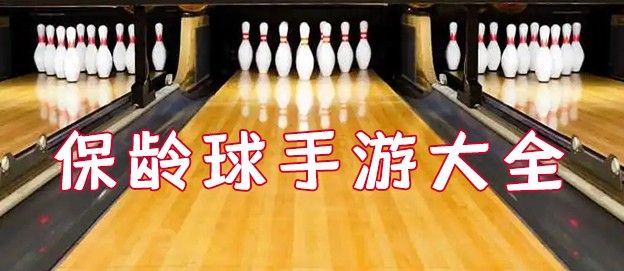 保龄球游戏