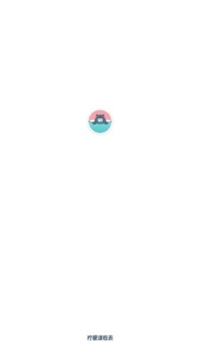 柠檬课程表app应用介绍1