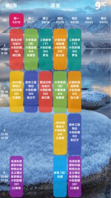 Shine课程表app