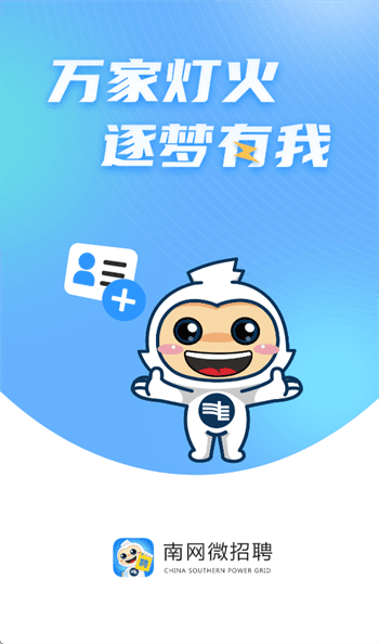 南网微招聘宣传图