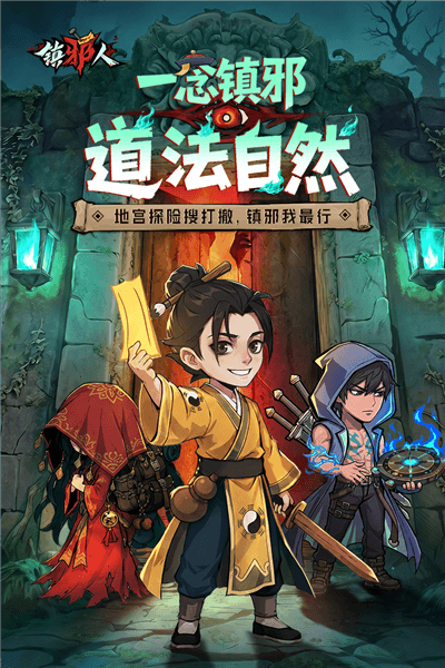 镇邪人宣传图