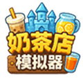 奶茶店模拟器重生之我在冰堡甜城当店长下载_奶茶店模拟器重生之我在冰堡甜城当店长官方版下载 v1.1最新版