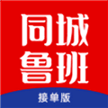 同城鲁班接单版最新版