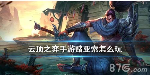 云顶之奕手游亚索宣传图