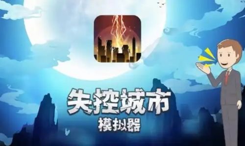 失控城市模拟器多人联机版图片1
