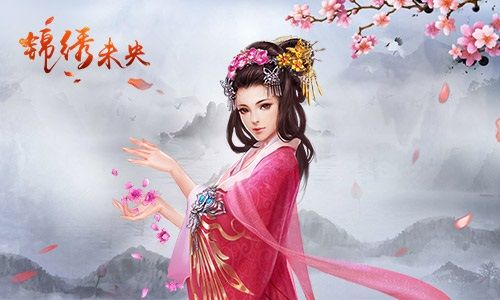 锦绣未央宣传图二