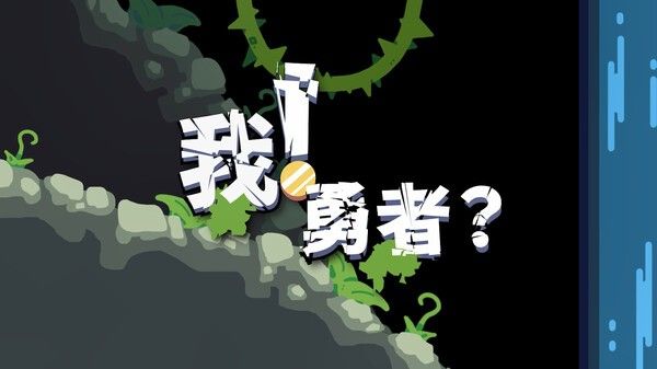 我勇者官方手机版宣传图