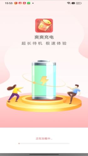 爽爽充电