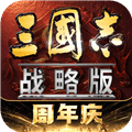 三国志战略版手游下载_三国志·战略版下载 v2085.1788官方正版