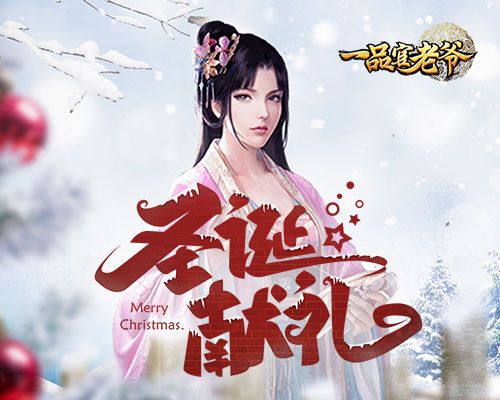 《一品官老爷》红颜圣诞节惊喜礼物,助官人亲密暴涨 《一品官老爷》红颜圣诞节惊喜礼物,助官人亲密暴涨