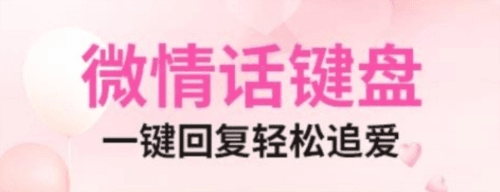 微情话手机版1