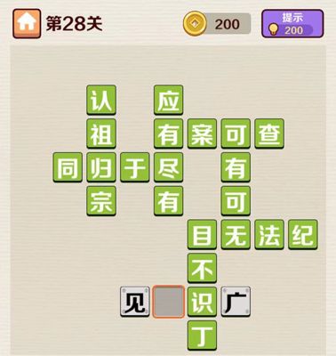 成语红包群第28关