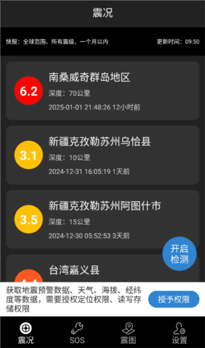 地震预警快报app宣传图