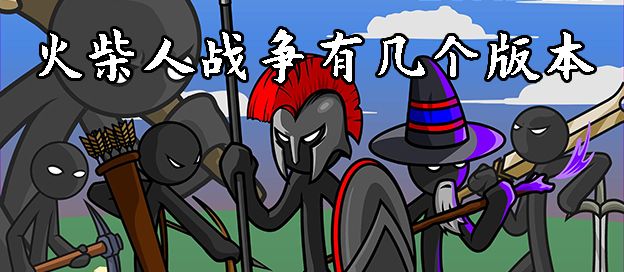 火柴人战争有几个版本