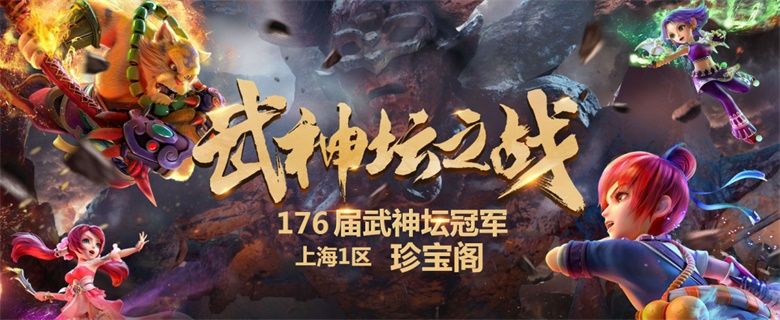 《梦幻西游》电脑版第176届武神坛 珍宝阁强势夺冠 《梦幻西游》电脑版第176届武神坛 珍宝阁强势夺冠
