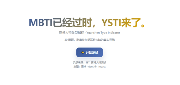 SBTI原神人格测试怎么玩配图1