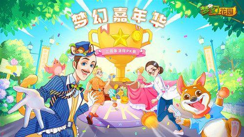 《梦幻花园》3周年版本来袭 周年特典盛大开启 《梦幻花园》3周年版本来袭 周年特典盛大开启