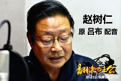 翻滚吧主公吕布配音-赵树仁