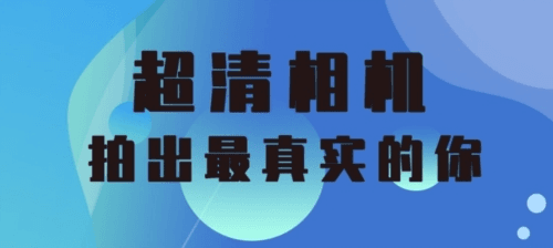清高清相机1