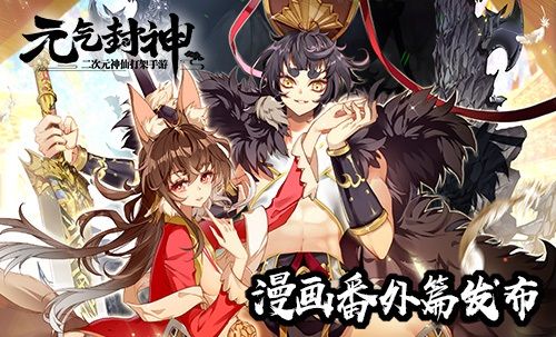 《元气封神》官方漫画番外篇正式发布