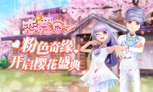 恋舞OL宣传图