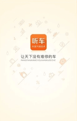 听车汽修版app2
