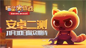 喵星大作战