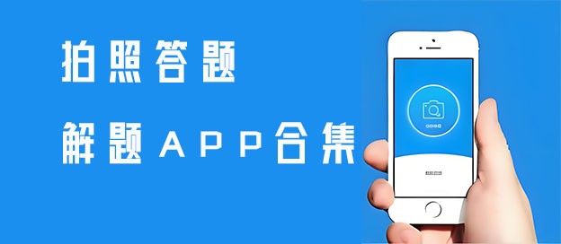 解题app