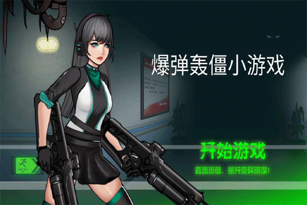 爆弹轰僵宣传图