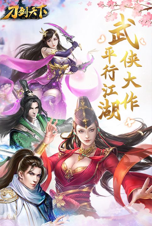 刀剑天下