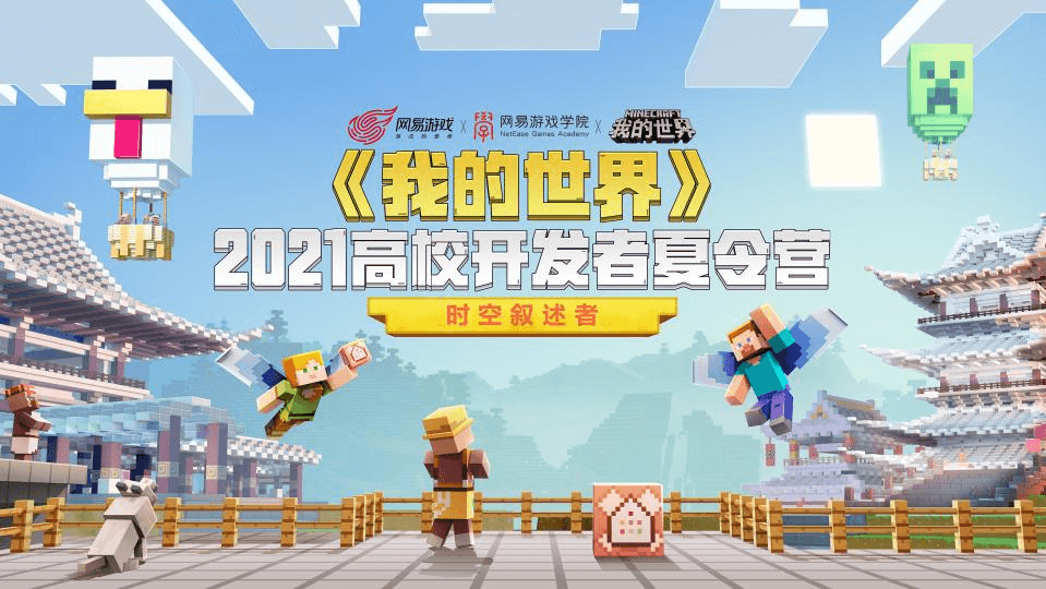 免费学习还能拿网易offer?《我的世界》高校开发者夏令营等你来玩! 免费学习还能拿网易offer?《我的世界》高校开发者夏令营等你来玩!